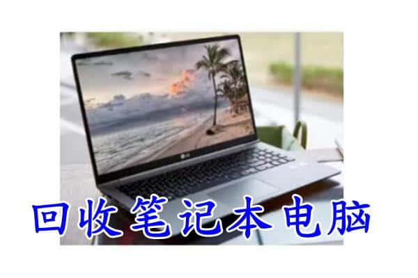 普格县回收电脑