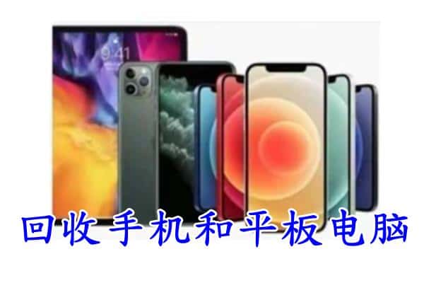 普格县回收手机